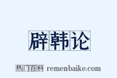 辟韩论是什么意思的图片